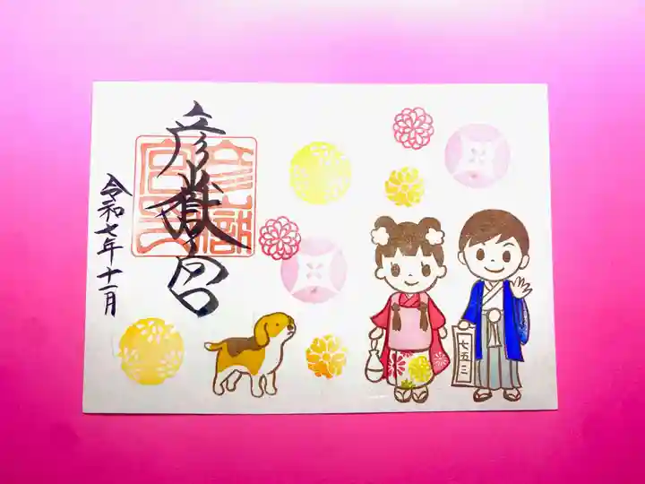 彦嶽宮の御朱印