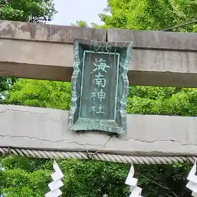 海南神社(神奈川県)