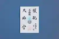足の神様 服部天神宮の御朱印