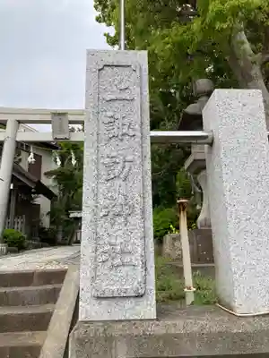 片瀬諏訪神社のその他建物