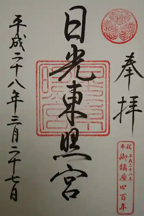 日光東照宮の御朱印