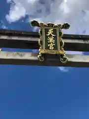 北野天満宮(京都府)