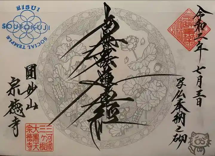 宗徳寺の御朱印