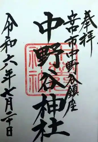 中野谷神社(群馬県)