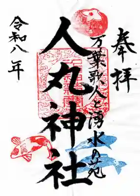 人丸神社(小中町)の御朱印