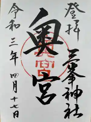 三峯神社奥宮の御朱印
