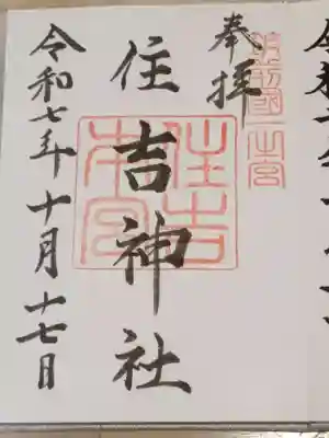 住吉神社の御朱印