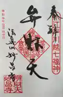 妙昌寺の御朱印