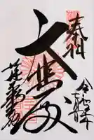 蓮華王院(三十三間堂)の御朱印