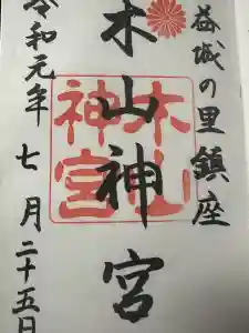 木山神宮の御朱印