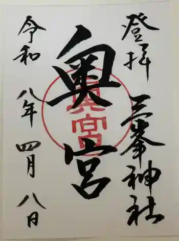 三峯神社奥宮の御朱印 2026年04月