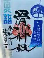 滑川神社 - 仕事と子どもの守り神の御朱印