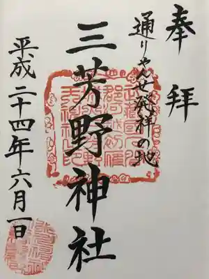 三芳野神社(埼玉県)