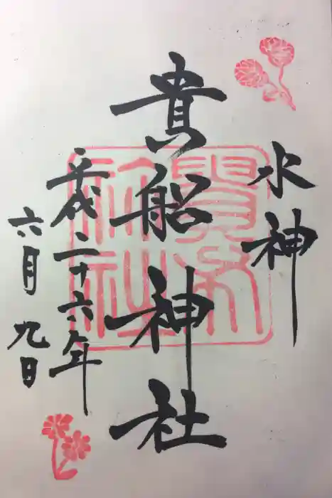 貴船神社の御朱印