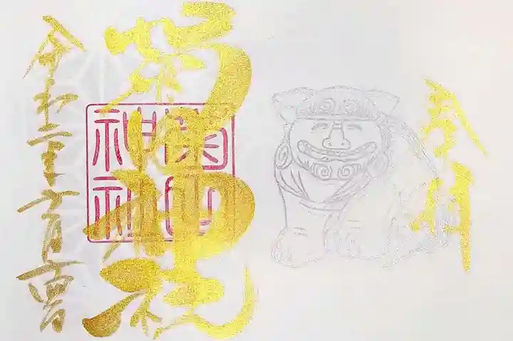 菊田神社の御朱印