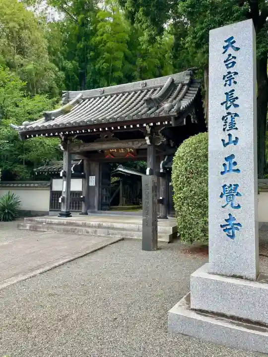 天台宗 長窪山 正覚寺(神奈川県)