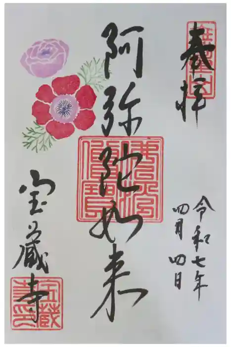 宝蔵寺の御朱印