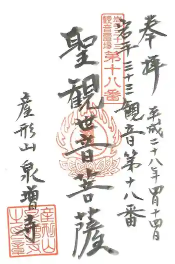 泉増寺の御朱印 2016年04月