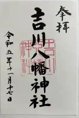 吉川八幡神社の御朱印