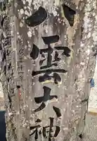 深山神社(宮城県)