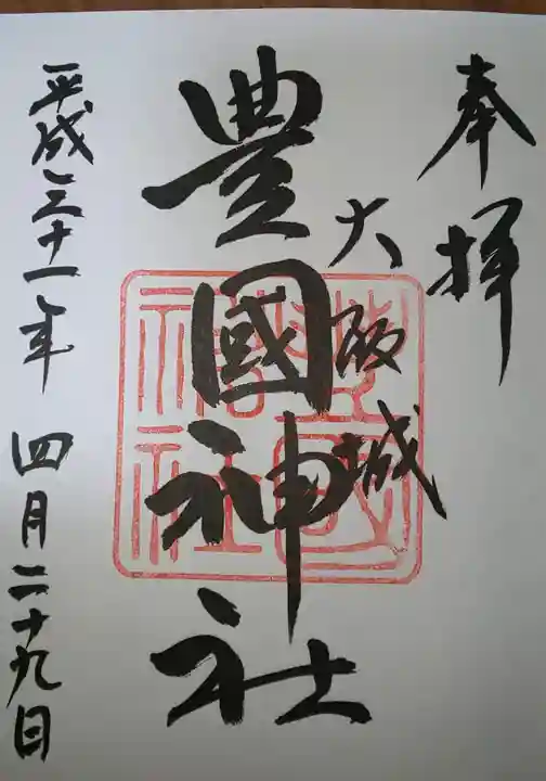 豊國神社の御朱印