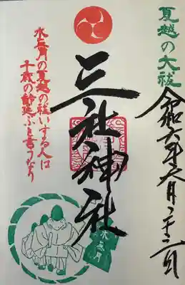 三社神社の御朱印