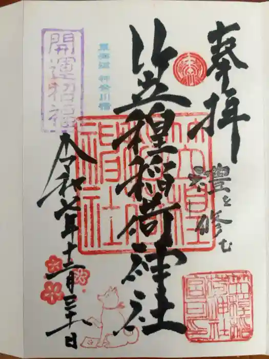 笠䅣稲荷神社の御朱印