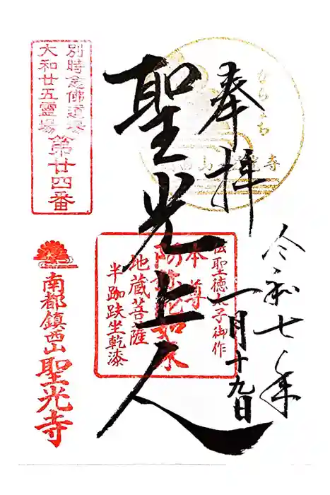聖光寺の御朱印