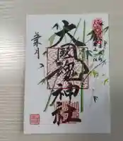 大國魂神社の御朱印