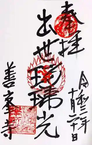 善峯寺の御朱印