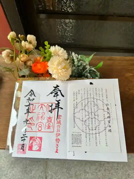 仙台大神宮の御朱印