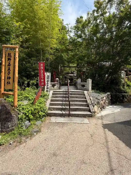 熊野若王子神社(京都府)