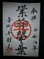 幸町辨財天の御朱印