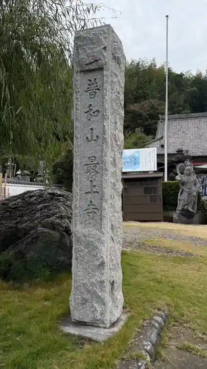 最上寺(千葉県)