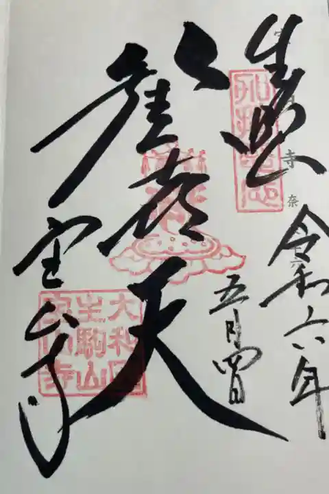 奈良生駒 宝山寺
神仏霊場巡礼