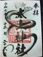 太上神社の御朱印