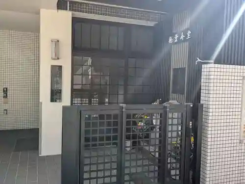 本明寺(東京都)