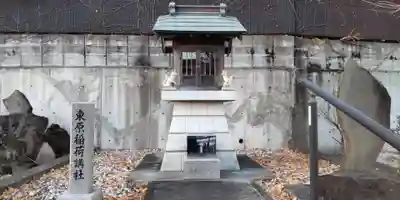 東原稲荷講社(神奈川県)