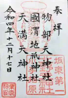 北野天神社の御朱印