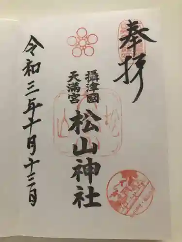 松山神社の御朱印