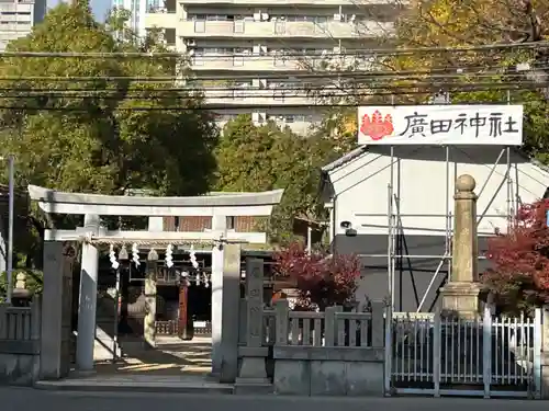 廣田神社の鳥居