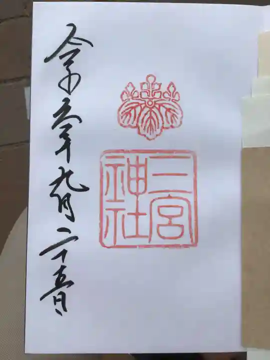 三宮神社の御朱印
