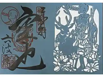 空也上人の切り絵御朱印です。

冥加料　1500円