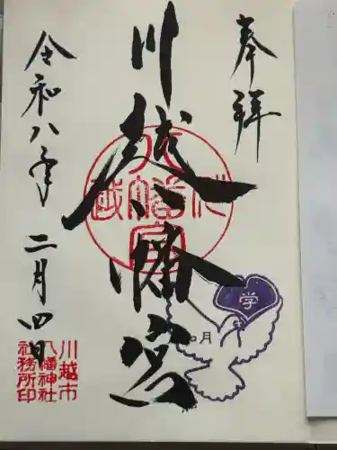 川越八幡宮の{uncategorized: "未分類", other: "その他", undefined: "問題あり", building: "その他建物", grave: "お墓", sacred_gate: "鳥居", guardian: "狛犬", statue: "像", buddha: "仏像", history: "歴史", nature: "自然", garden: "庭園", animal: "動物", pagoda: "塔", temizu: "手水舎", mountain_gate: "山門・神門", sanctuary: "本殿・本堂", subordinate: "末社・摂社", art: "芸術", scenery: "景色", jizo: "地蔵", ema: "絵馬", goshuin: "御朱印", omikuji: "おみくじ", items: "授与品その他", amulet: "お守り", goshuincho: "御朱印帳", eats: "食事", festival: "お祭り", votive_dance: "神楽", shichigosan: "七五三参", wedding: "結婚式", experience: "体験その他", initially: "初詣", around: "周辺", anti_infection: "感染症対策"}