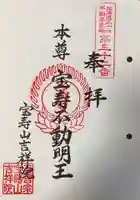 宝壽山 吉祥院の御朱印