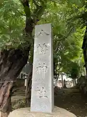 下高井戸八幡神社（下高井戸浜田山八幡神社）(東京都)