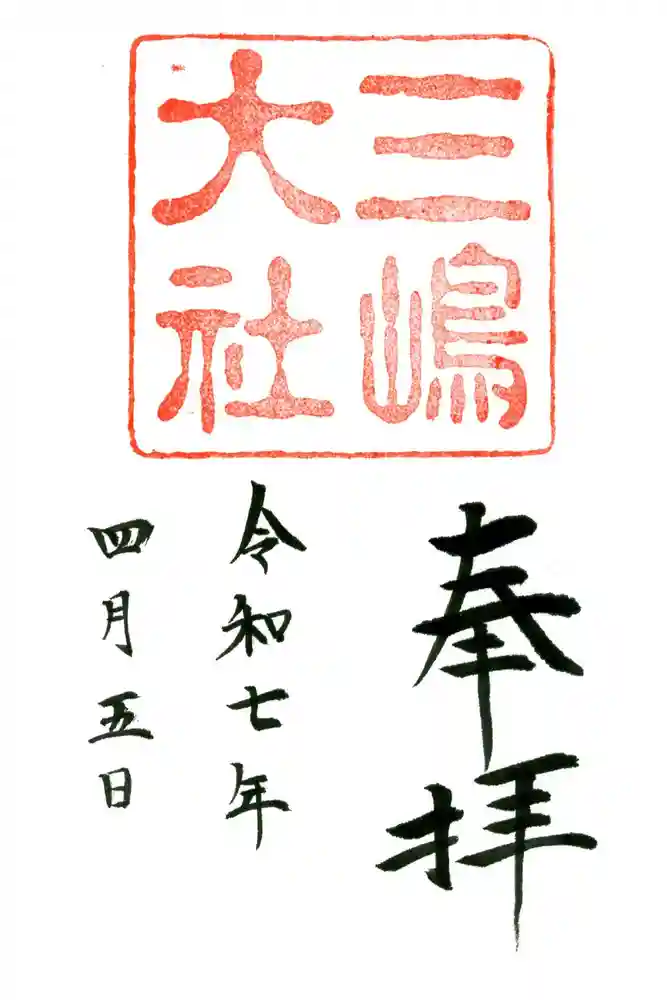 三嶋大社の御朱印