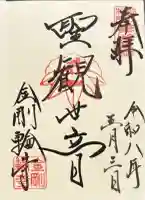 金剛輪寺(滋賀県)