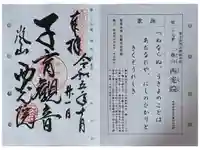 西光院の御朱印