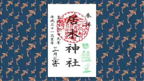 居木神社の御朱印